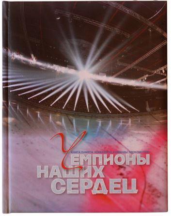 Чемпионы наших сердец. Книга памяти Локомотива.