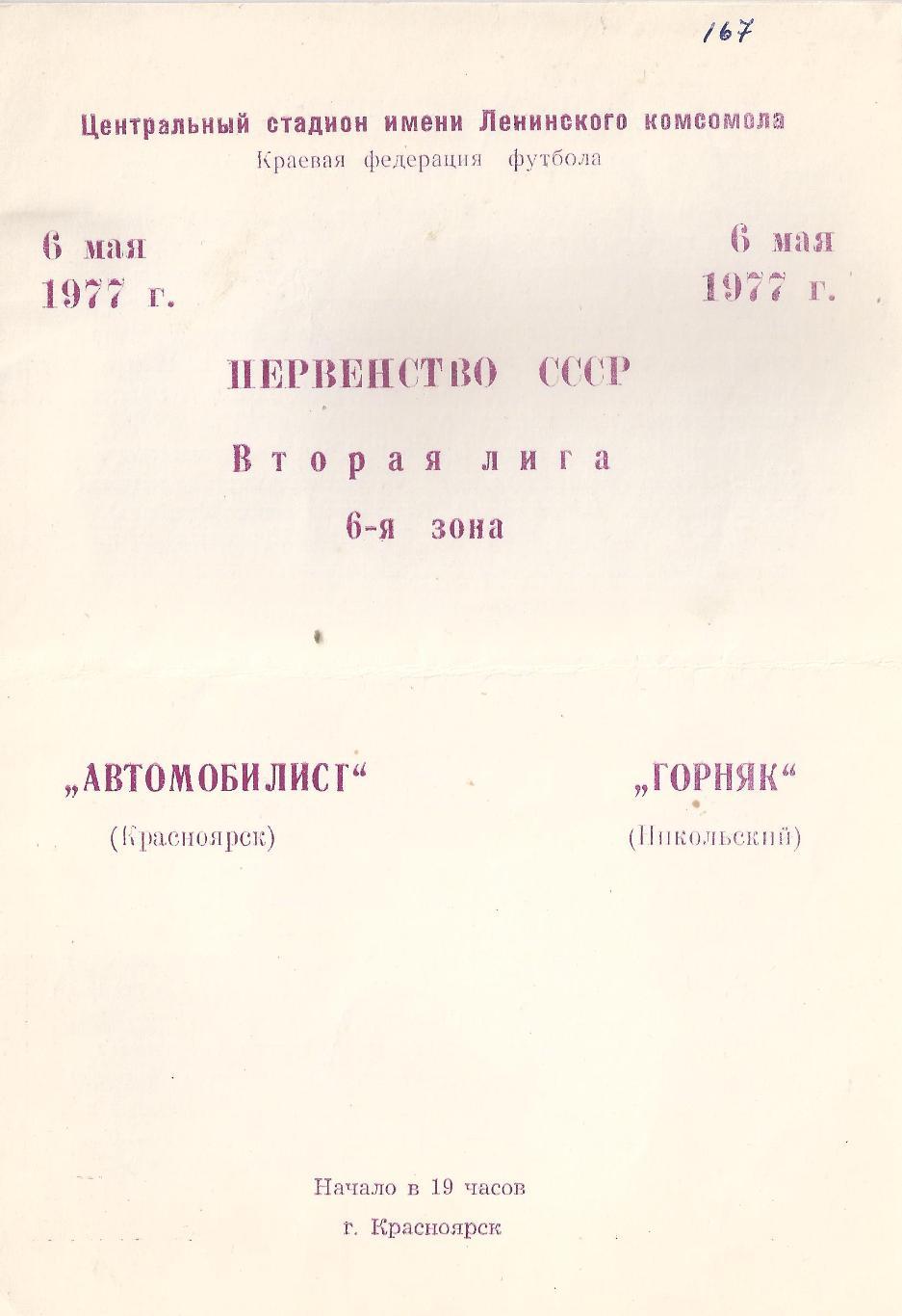 1977 - Автомобилист Красноярск - Горняк Никольский