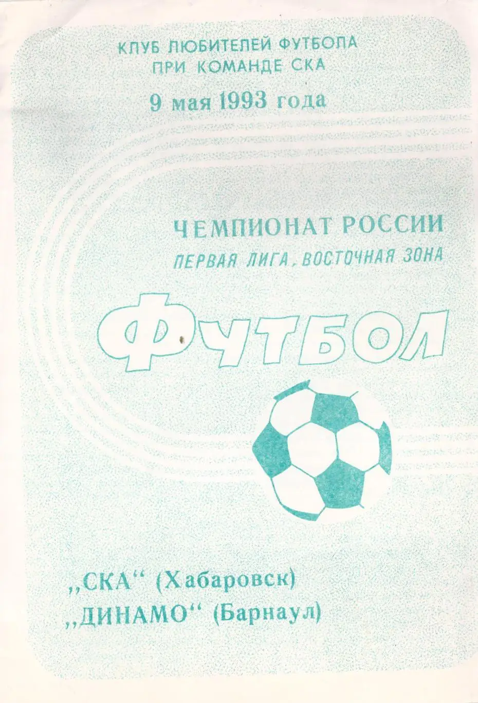 1993 - СКА Хабаровск - Динамо Барнаул