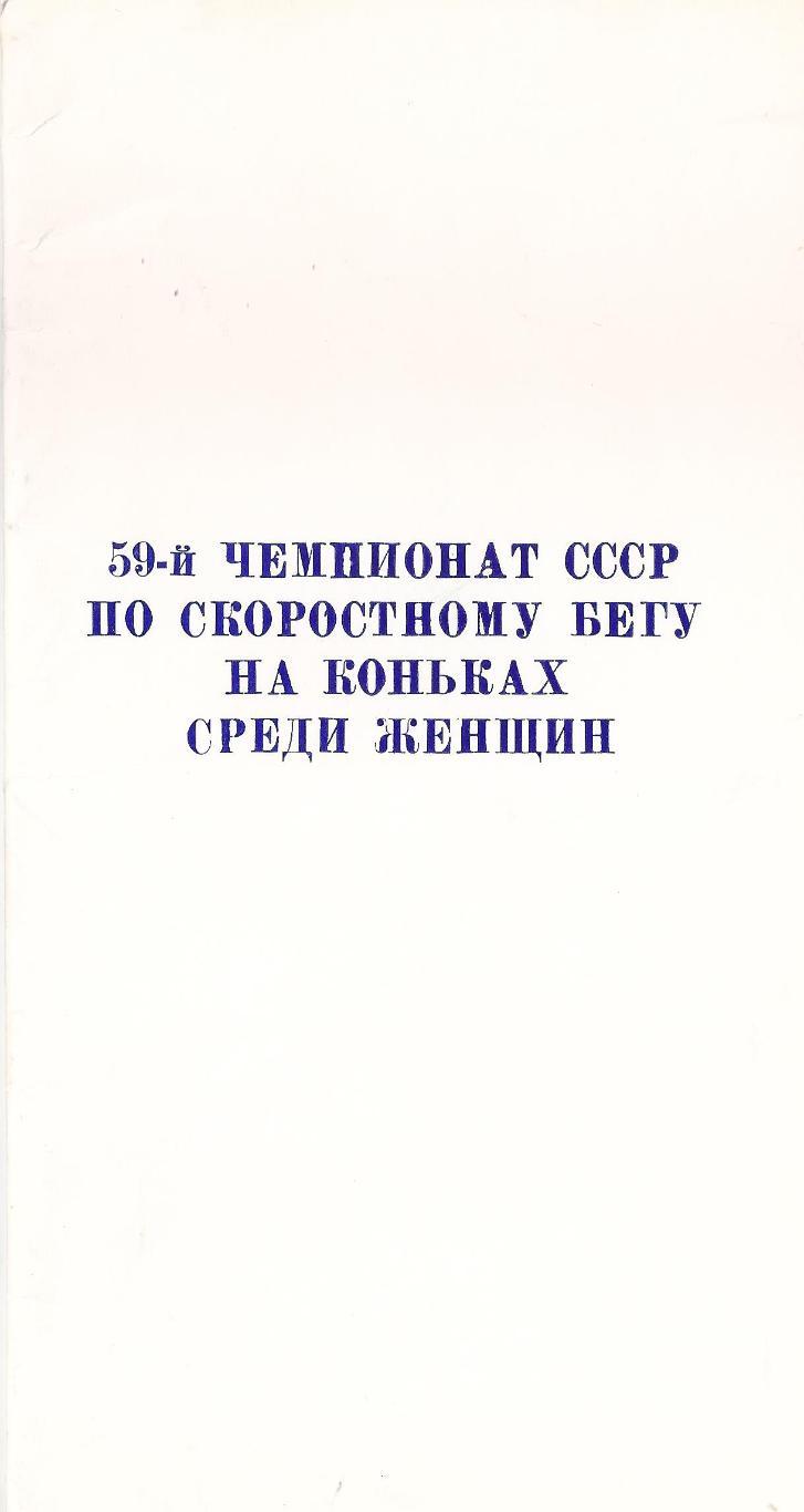 1990 - Чемпионат СССР по скоростному бегу на коньках среди женщин