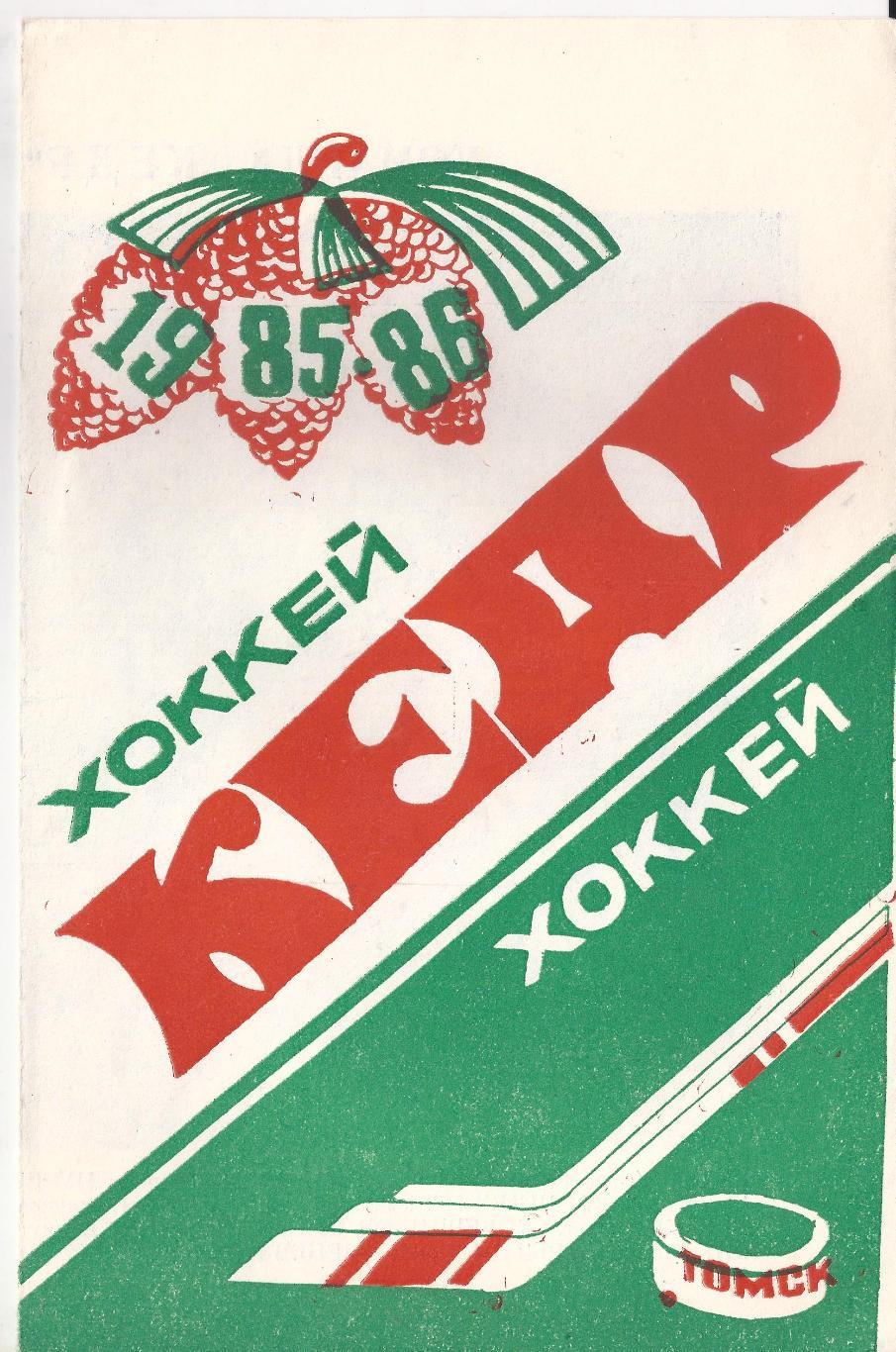 Кедр Томск 1985-1986 (хоккей)