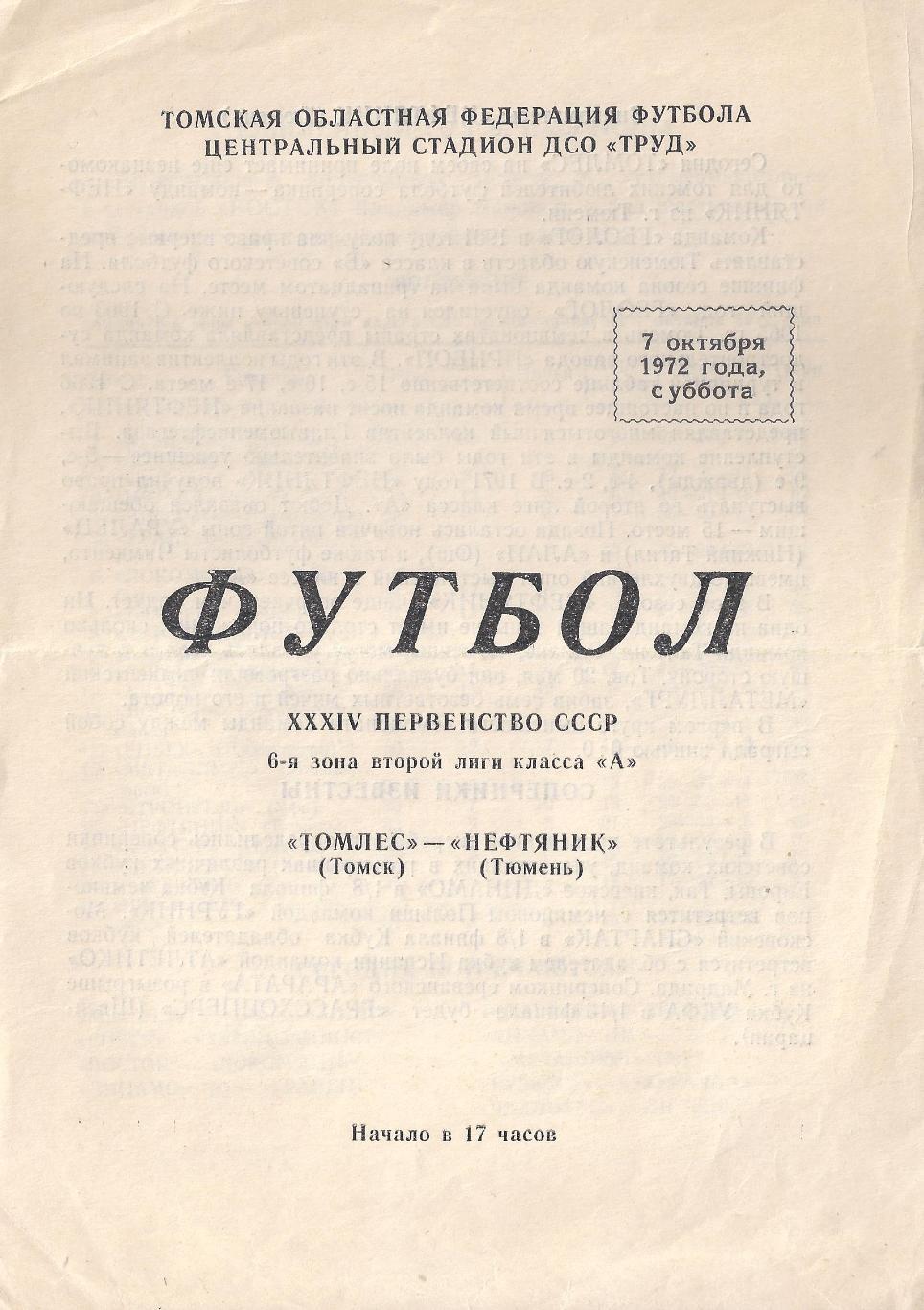 1972 - Томлес Томск - Нефтяник Тюмень