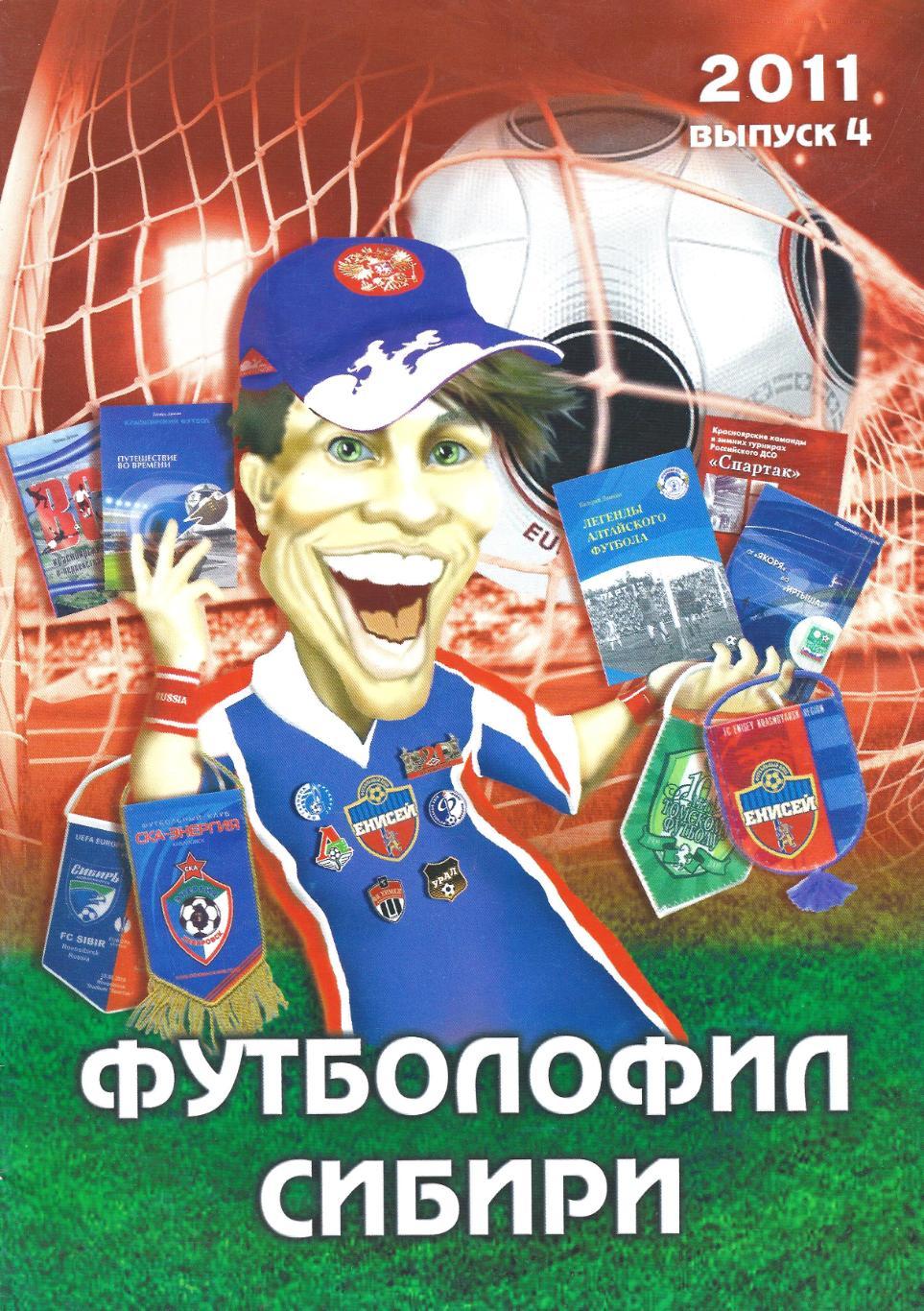 Футболофил Сибири (Красноярск) - выпуск 4