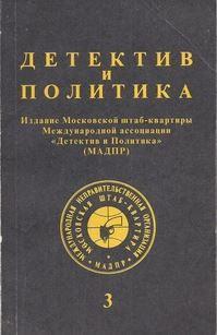 ред. Семенов, Юлиан Детектив и политика. Выпуск 3 (19)