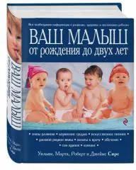 Ваш малыш от рождения до двух лет