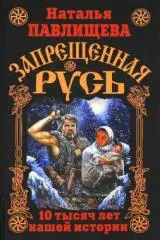 Павлищева, Наталья: Запрещенная Русь. 10 тысяч лет нашей истории
