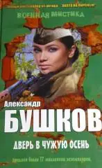 Бушков, Александр: Дверь в чужую осень