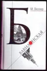 Веллер, Михаил: Б. Вавилонская