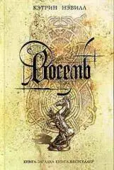 Нэвилл, Кэтрин: Восемь