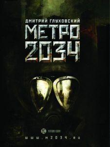 Глуховский, Дмитрий: Метро 2034