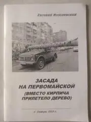 Мозолевский, Евгений: Засада на Первомайской (вместо кирпича прилетело дерево)