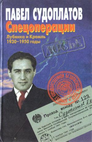 Судоплатов, Павел - Спецоперации. Лубянка и Кремль. 1930-1950 годы