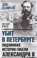 Раул, Виталий: Убит в Петербурге