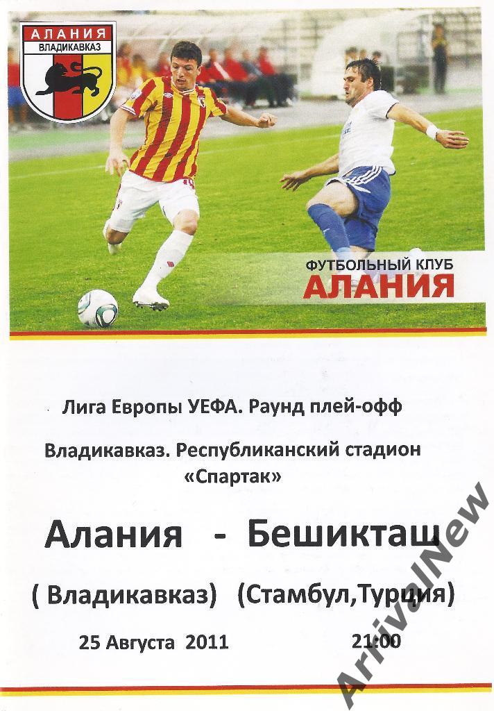 Лига Европы - Алания (Владикавказ) - Бешикташ (Турция) - 2011 год