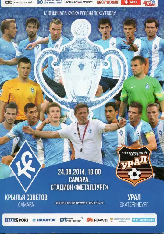 Кубок России 2014/2015: Крылья Советов Самара - Урал Екатеринбург