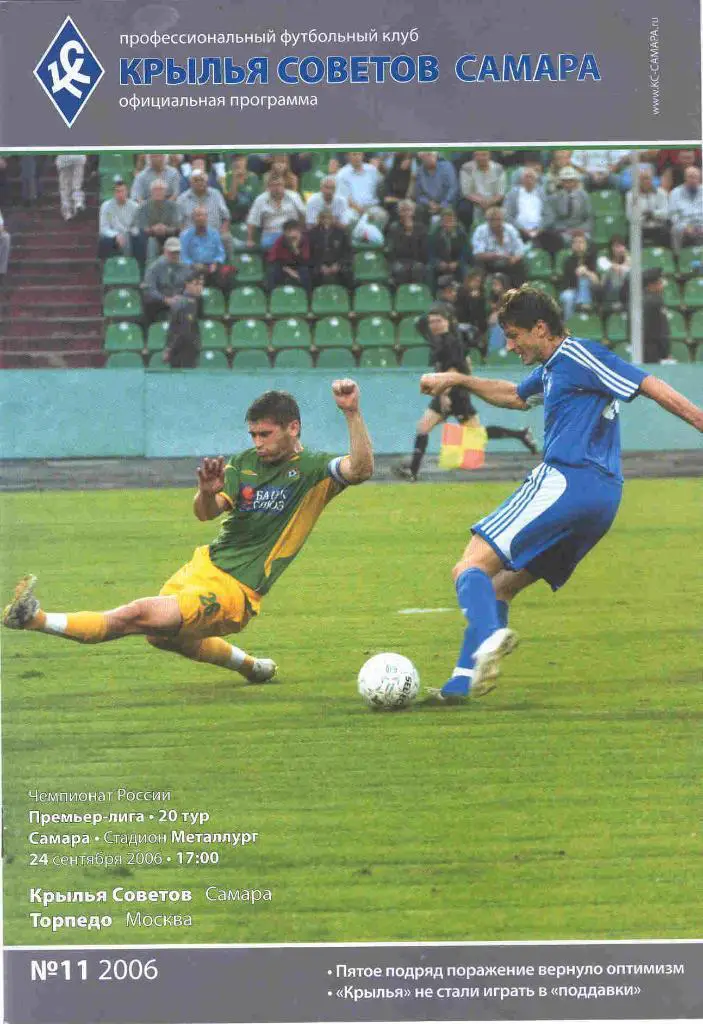2006 - Крылья Советов Самара - Торпедо Москва