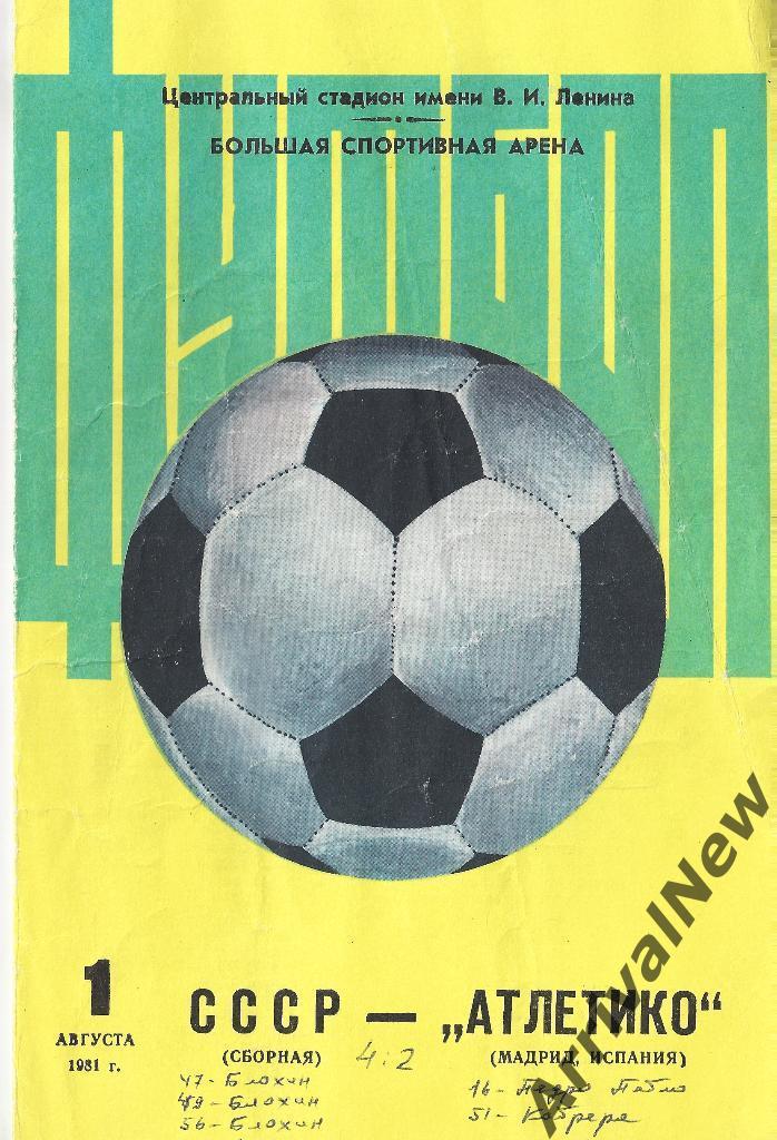 1981 - СССР - Атлетико (Мадрид, Испания)