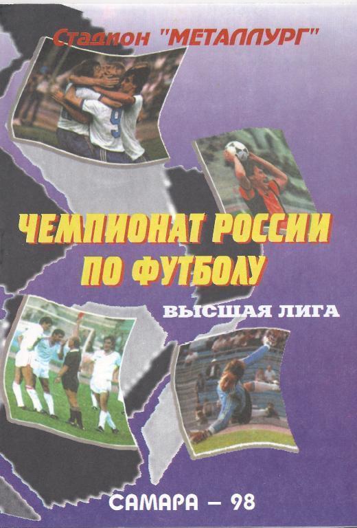 1998 - Крылья Советов Самара - Уралан Элиста