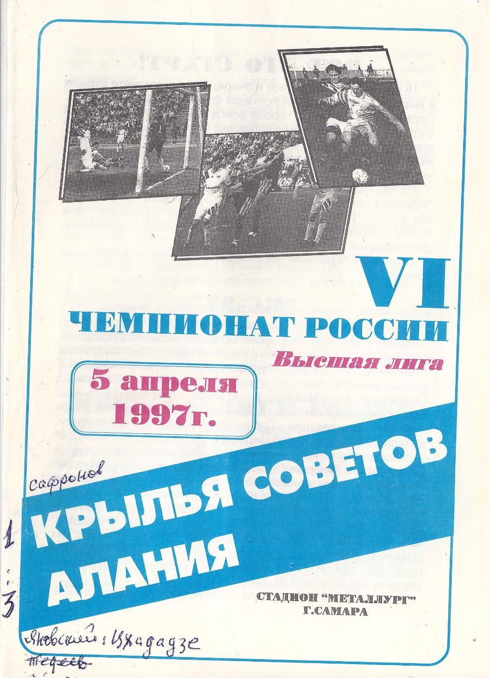 1997 - Крылья Советов Самара - Алания Владикавказ