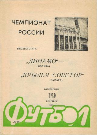 1993 - Динамо Москва - Крылья Советов Самара