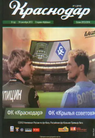 2013/2014 - ФК Краснодар - Крылья Советов Самара