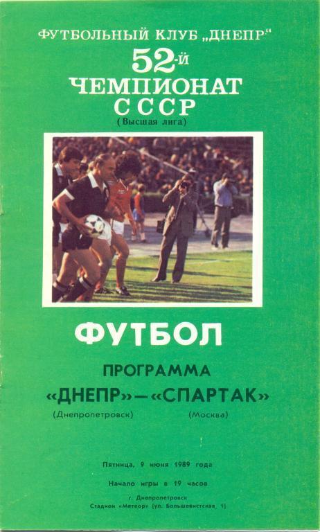 1989 - Днепр (Днепропетровск) - Спартак (Москва)