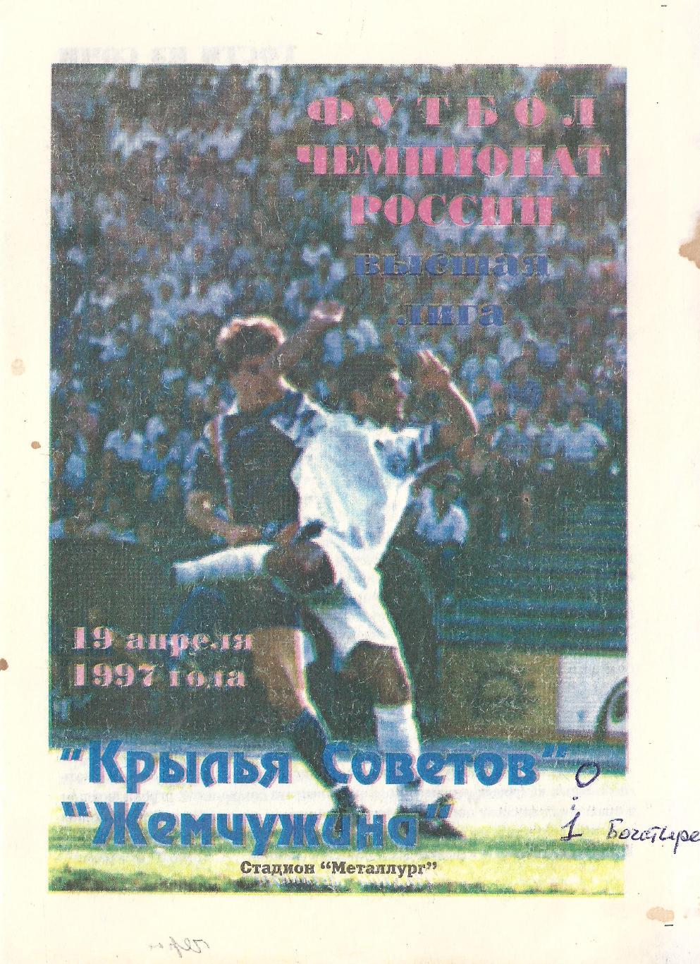 1997 - Крылья Советов Самара - Жемчужина Сочи