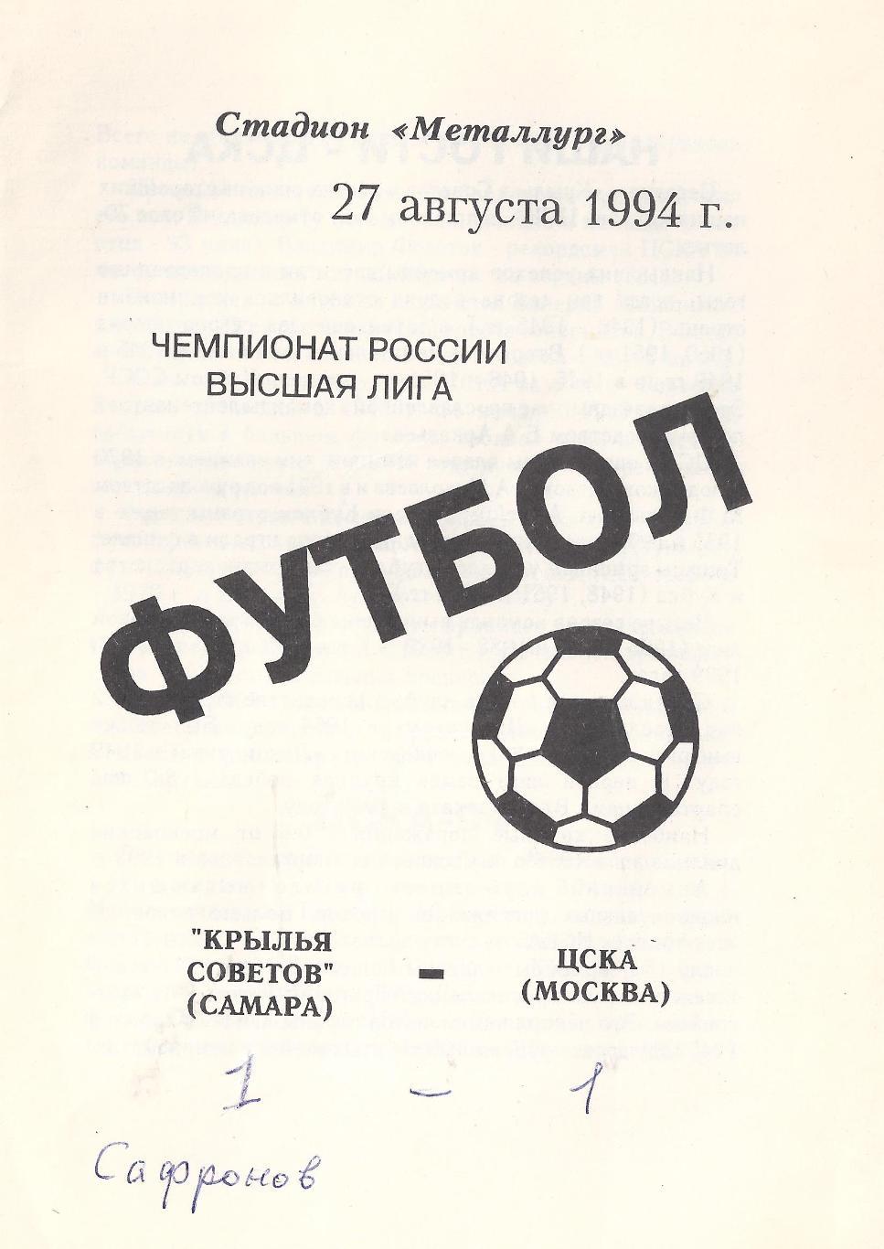 1994 - Крылья Советов Самара - ЦСКА Москва