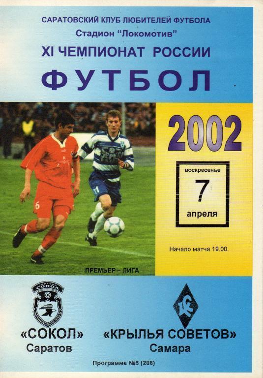 2002 - Сокол Саратов - Крылья Советов Самара