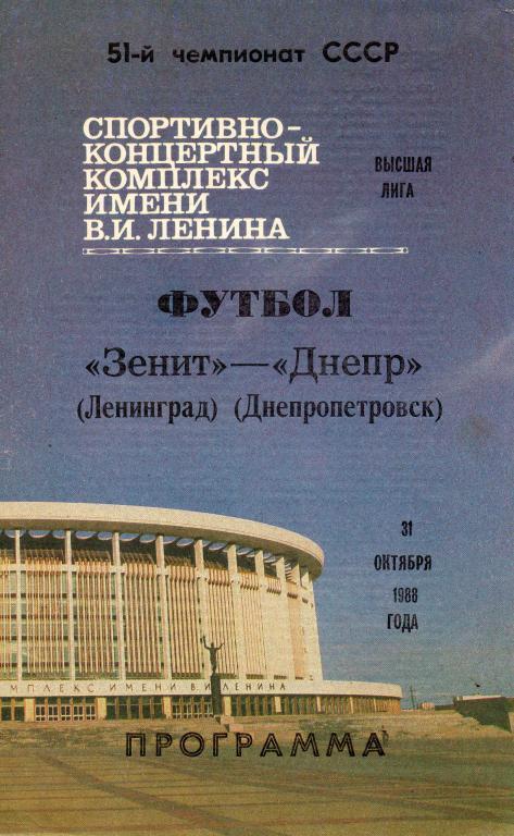 1988 - Зенит Ленинград/Санкт-Петербург - Днепр Днепропетровск