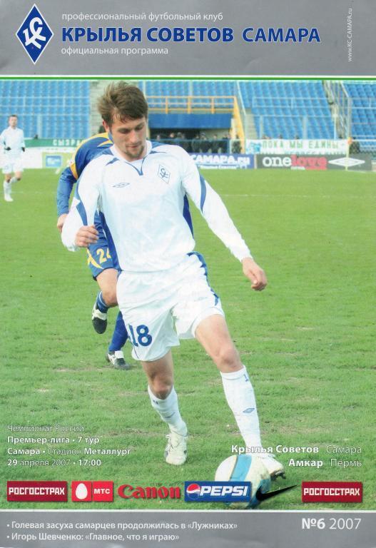 2007 - Крылья Советов Самара - Амкар Пермь
