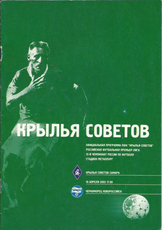 2003 - Крылья Советов Самара - Черноморец Новороссийск