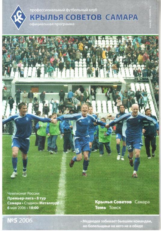 2006 - Крылья Советов Самара - Томь Томск