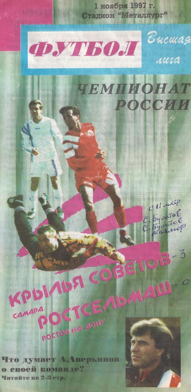 1997 - Крылья Советов Самара - Ростсельмаш Ростов-на-Дону