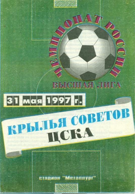 1997 - Крылья Советов Самара - ЦСКА Москва