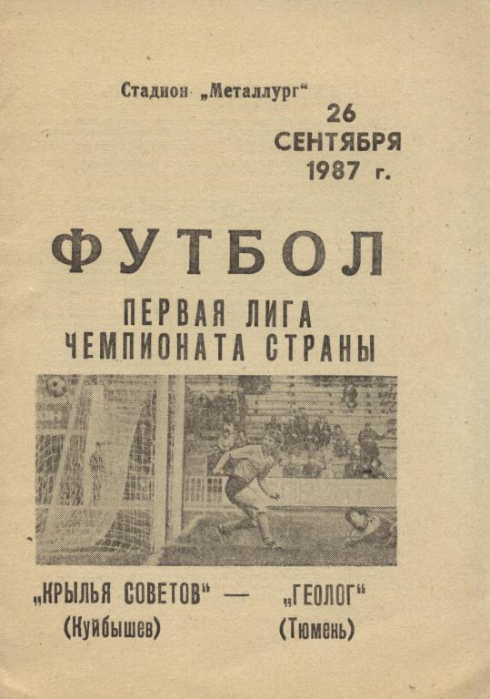 1987 - Крылья Советов Куйбышев/Самара - Геолог Тюмень