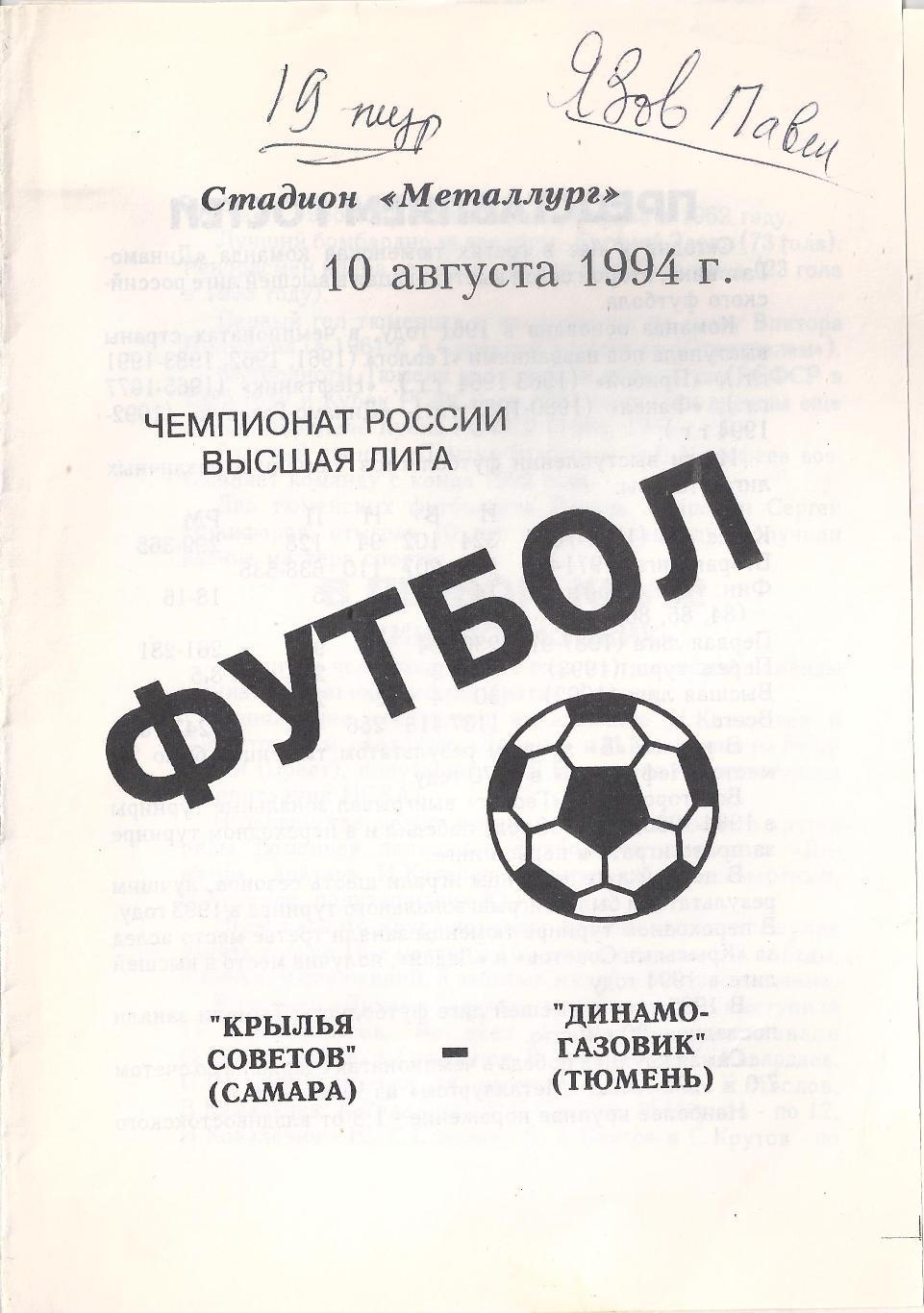 1994 - Крылья Советов Самара - Динамо-Газовик Тюмень