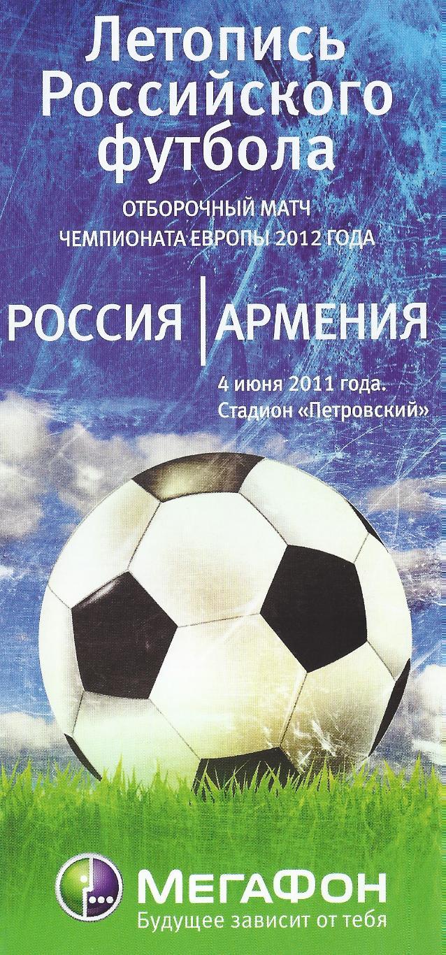 2011 - Россия - Армения