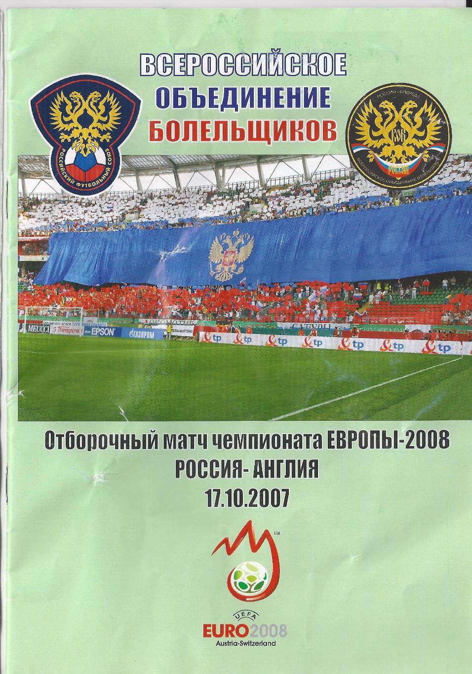 2007 - Россия - Англия