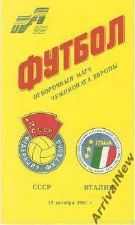 1991 - СССР - Италия