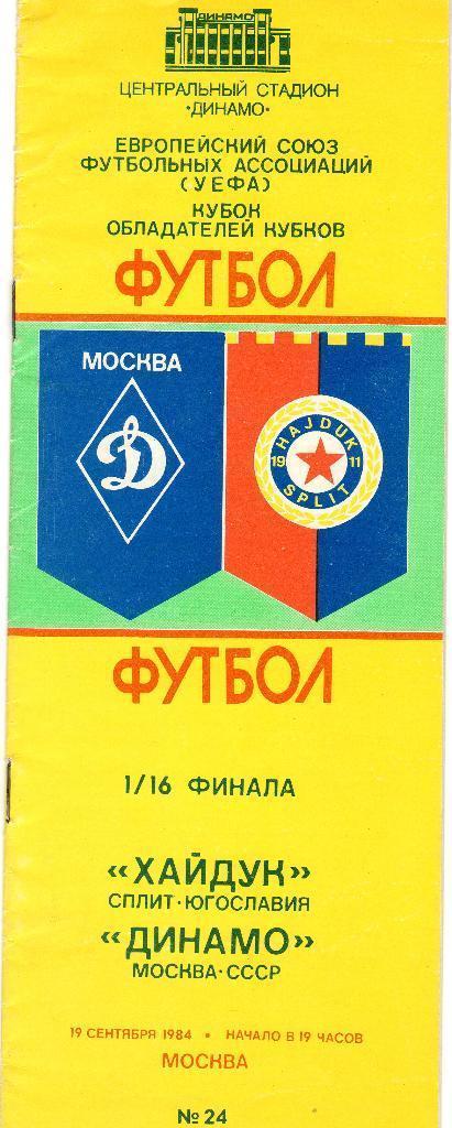 Кубок Обладателей кубков - Динамо Москва - Хайдук Югославия - 1984 год