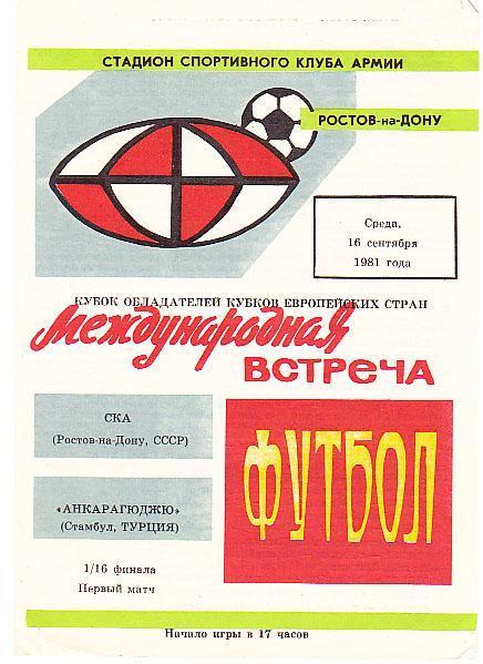 Кубок Обладателей Кубков - СКА Ростов - Анкарагюджю Турция - 1981 год