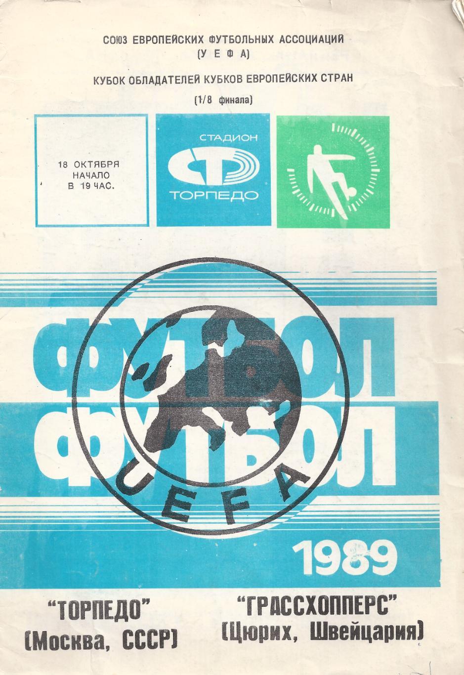 Кубок Обладателей кубков - Торпедо Москва - Грассхопперс Швейцария - 1989 год