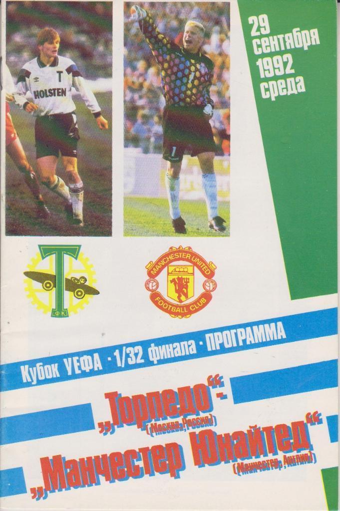 Кубок УЕФА - Торпедо Москва - Манчестер Юнайтед Англия - 1992 год