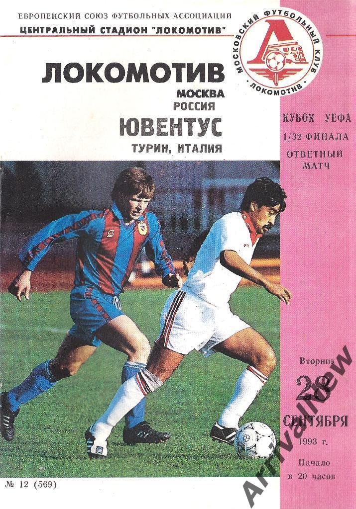 Кубок УЕФА - Локомотив (Москва) - Ювентус (Италия) - 1993 год