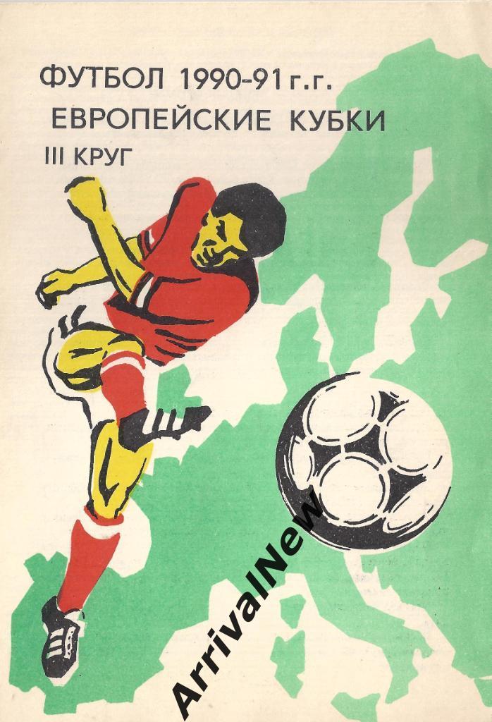 Общая программа Еврокубков для клубов СССР 1990-91 - 3 круг