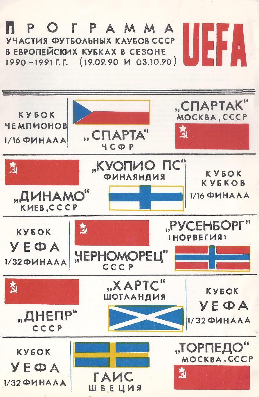 Программа ЕК 1990/1991 - 1 круг - Спартак, Торпедо, Киев, Одесса, Днепр