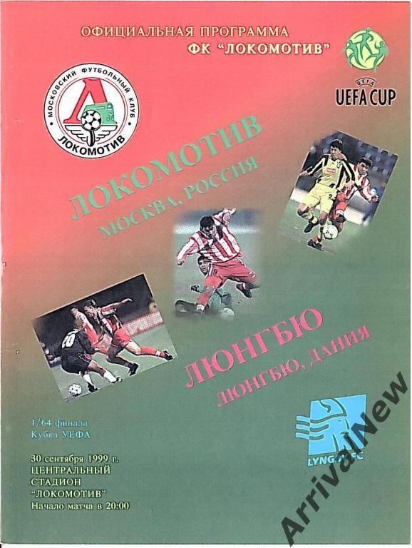 Кубок УЕФА - Локомотив (Москва) - Люнгбю (Дания) - 1999 год