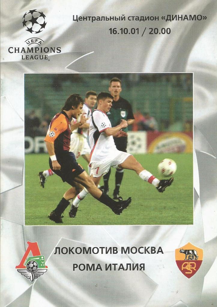 Лига чемпионов - Локомотив Москва - Рома Италия - 2001 год