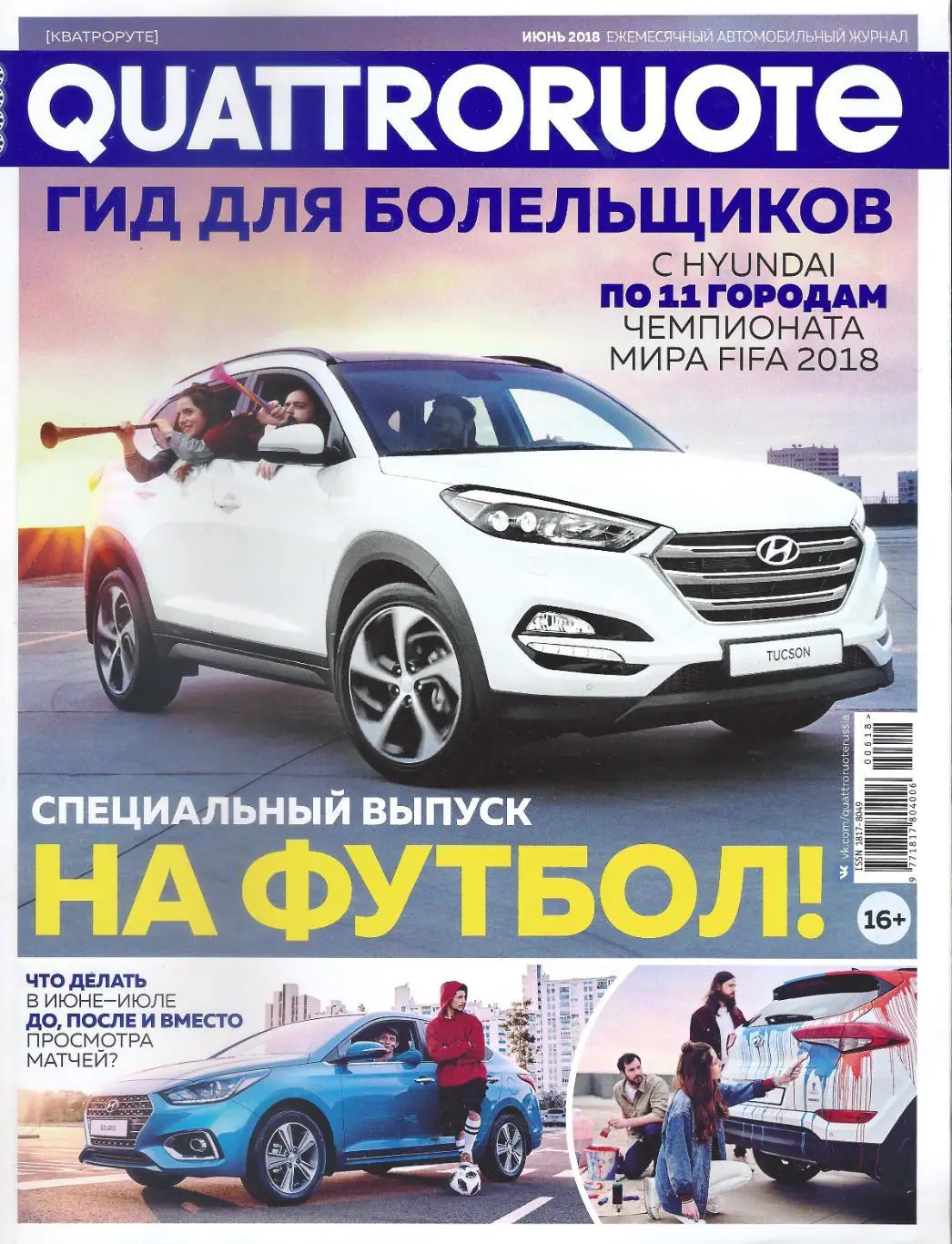 Гид Чемпионат Мира 2018 (Quattroruote)